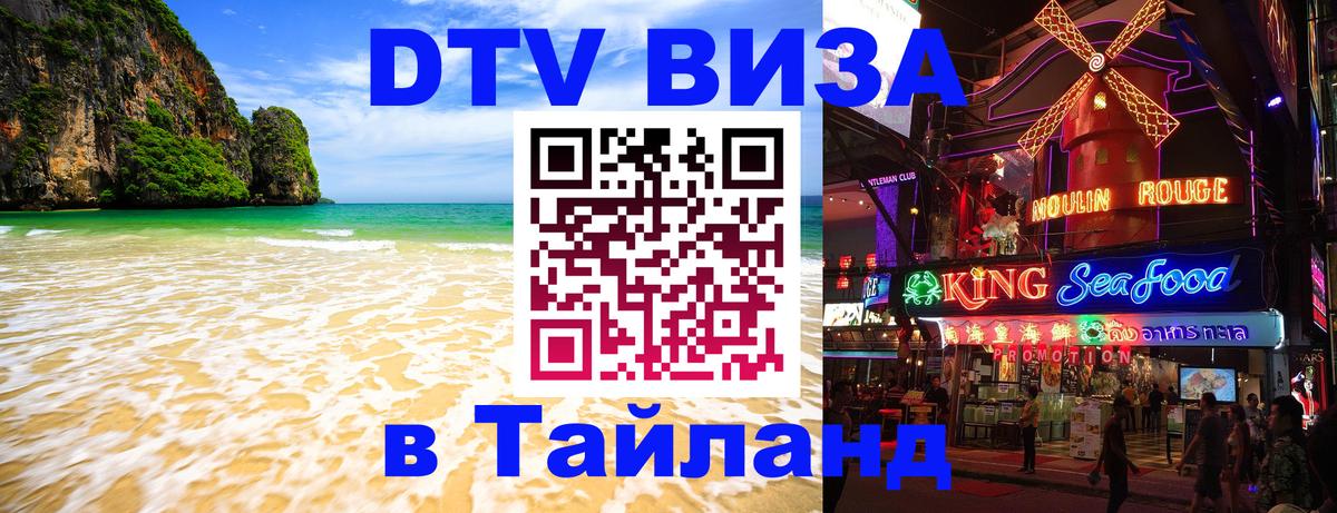 DTV Visa Тайланд купить 