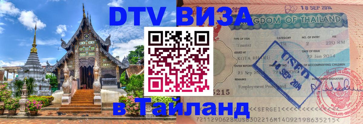DTV виза Тайланд Электросталь 